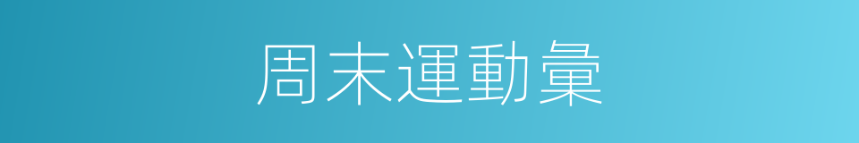 周末運動彙的同義詞