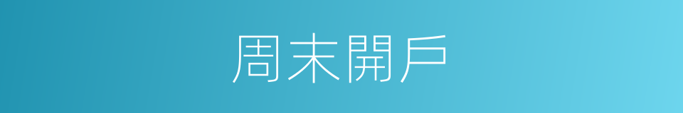 周末開戶的同義詞