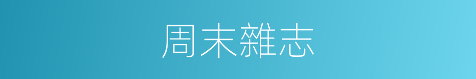 周末雜志的同義詞