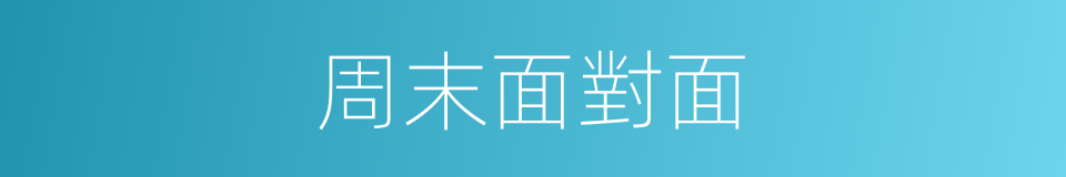 周末面對面的同義詞