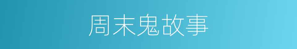周末鬼故事的同义词