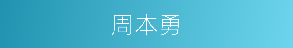 周本勇的同义词