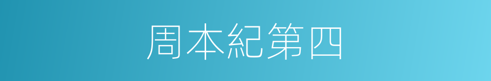 周本紀第四的同義詞