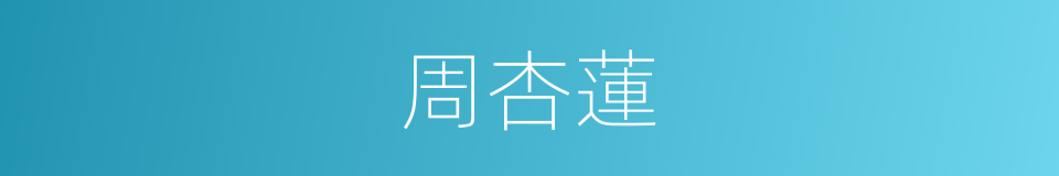 周杏蓮的同義詞