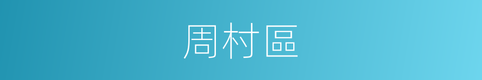 周村區的同義詞