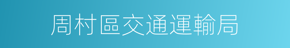 周村區交通運輸局的同義詞