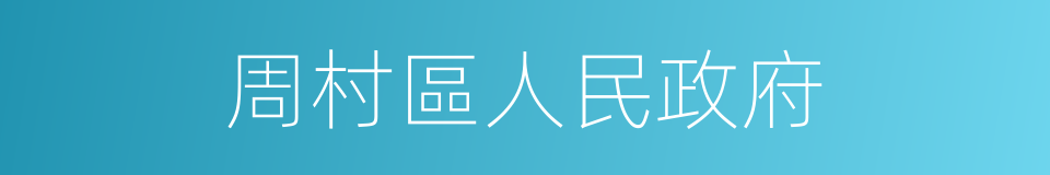 周村區人民政府的同義詞