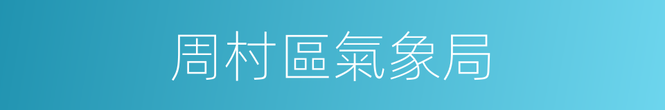 周村區氣象局的同義詞