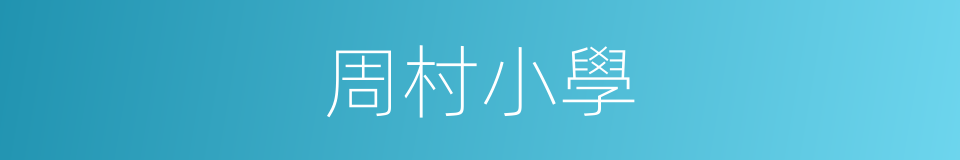 周村小學的同義詞