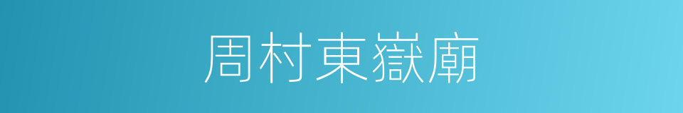 周村東嶽廟的同義詞