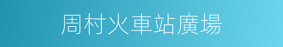 周村火車站廣場的同義詞