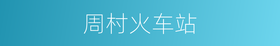 周村火车站的同义词