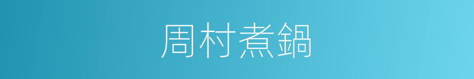 周村煮鍋的同義詞