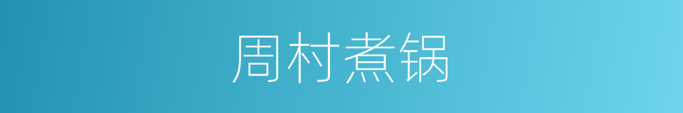 周村煮锅的同义词