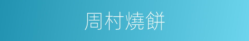 周村燒餅的同義詞