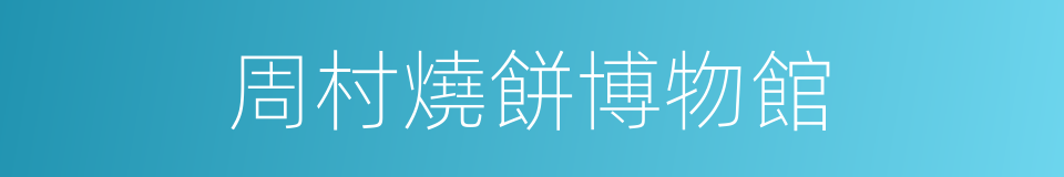 周村燒餅博物館的同義詞