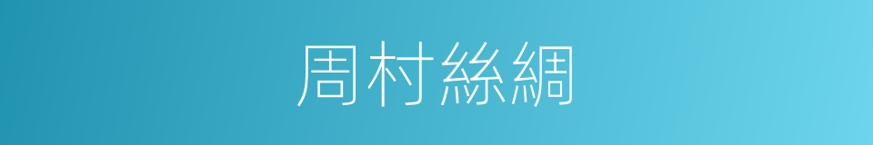 周村絲綢的同義詞