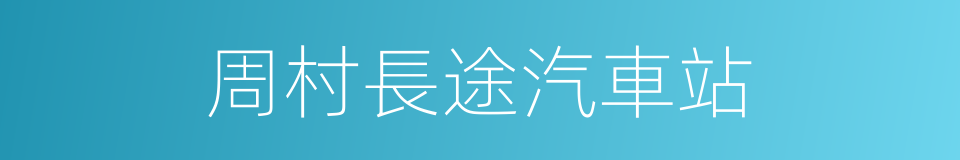 周村長途汽車站的同義詞