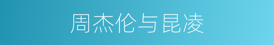 周杰伦与昆凌的同义词
