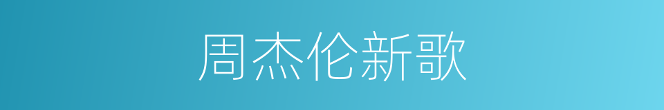 周杰伦新歌的同义词
