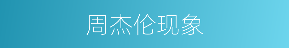 周杰伦现象的同义词