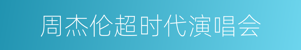 周杰伦超时代演唱会的同义词