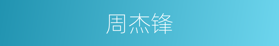 周杰锋的同义词