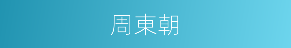 周東朝的同義詞