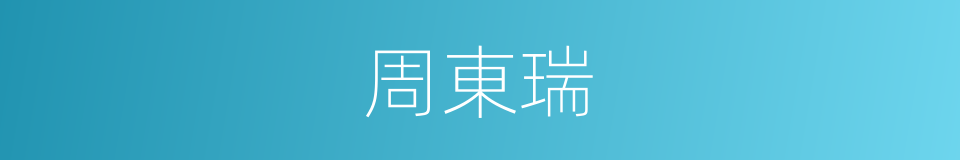 周東瑞的同義詞