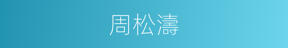 周松濤的同義詞
