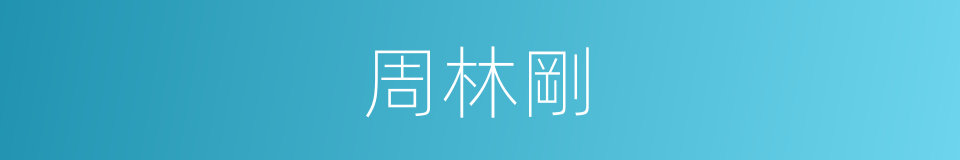 周林剛的同義詞