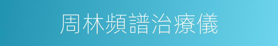 周林頻譜治療儀的同義詞