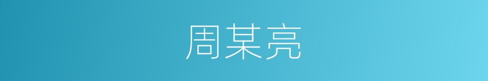 周某亮的同义词