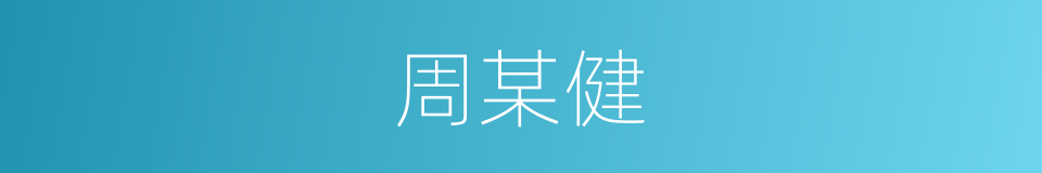 周某健的同义词