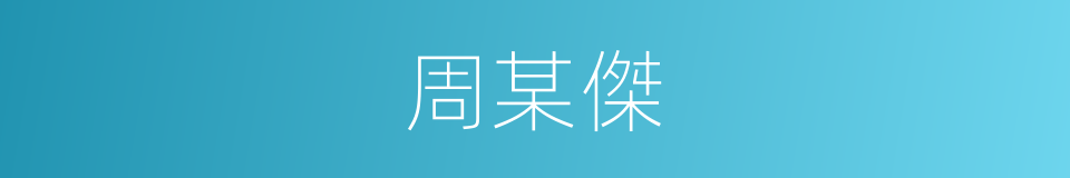 周某傑的同義詞