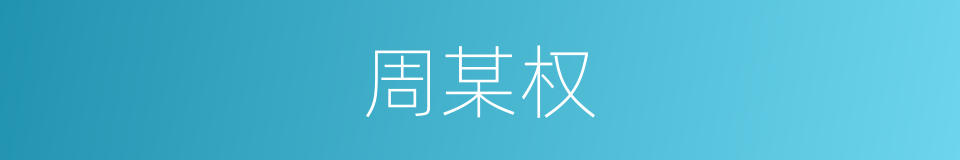 周某权的同义词