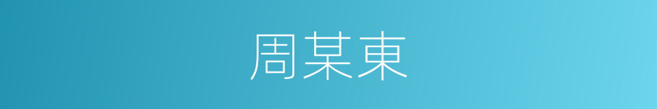 周某東的同義詞