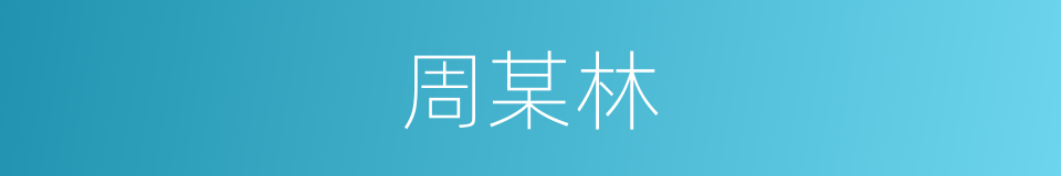 周某林的同义词