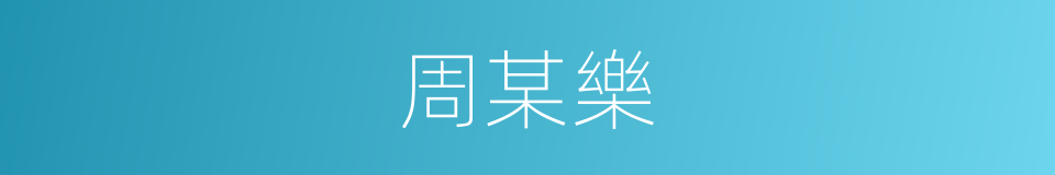 周某樂的同義詞