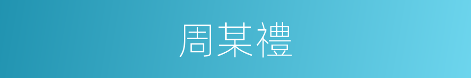 周某禮的同義詞