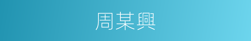 周某興的同義詞