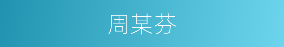 周某芬的同义词