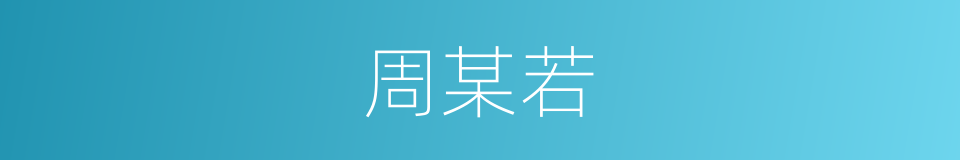 周某若的同义词