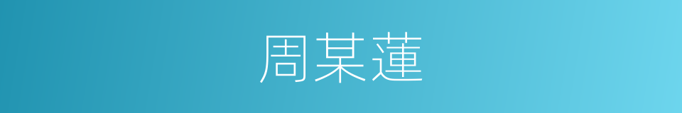 周某蓮的同義詞