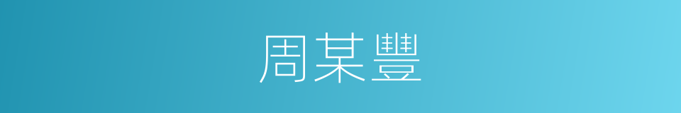 周某豐的同義詞