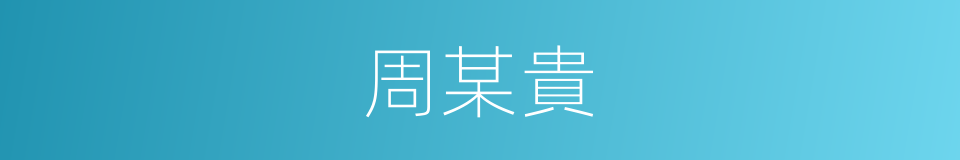 周某貴的同義詞