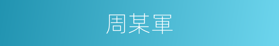 周某軍的同義詞