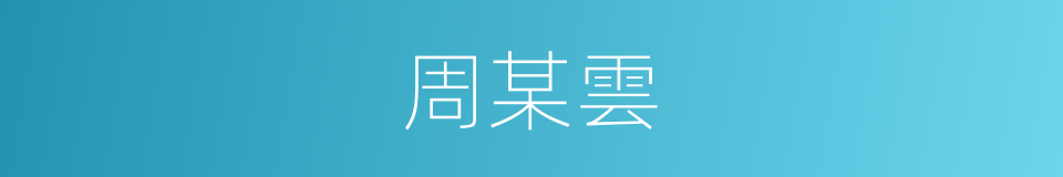 周某雲的同義詞