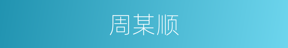 周某顺的同义词