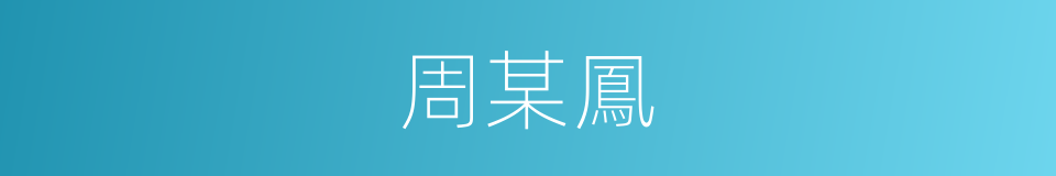 周某鳳的同義詞
